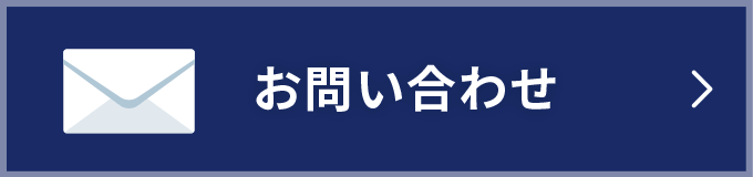 お問い合わせはこちら