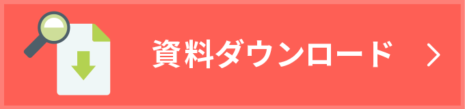 資料ダウンロードはこちら