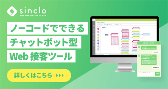 ノーコードでできるチャットボット型Web接客ツール『sinclo』 詳しくはこちら