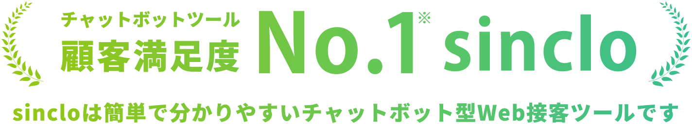 チャットボットツール顧客満足度No.1の「sinclo」｜sincloは簡単で分かりやすいチャットボット型Web接客ツールです